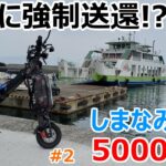 電動バイクでしまなみ海道走破を目指すソロキャンプ旅 #2