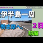 紀伊半島一周 自転車の旅　2日目前編　夫婦岩を見に行きます