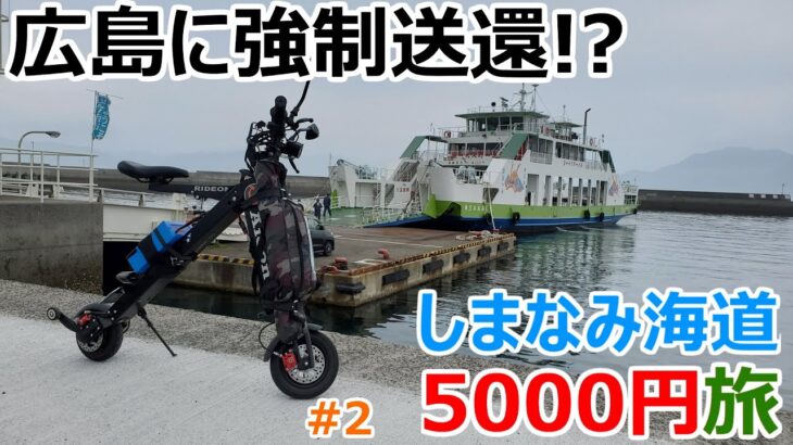 電動バイクでしまなみ海道走破を目指すソロキャンプ旅 #2