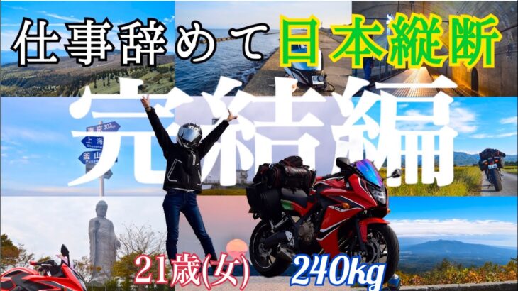 【バイク旅】21歳(女)仕事を辞めての240kgのバイクでの旅【完結】