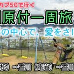 四国原付一周旅 #22 スーパーカブ50で行く！香川(高松)→香川(庵治)→香川(高松)　【ロケ地巡り】世界の中心で、愛をさけぶ　長澤まさみを探して、、、