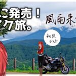 【風雨来記4】岐阜をバイク旅する その２【Vtuber】