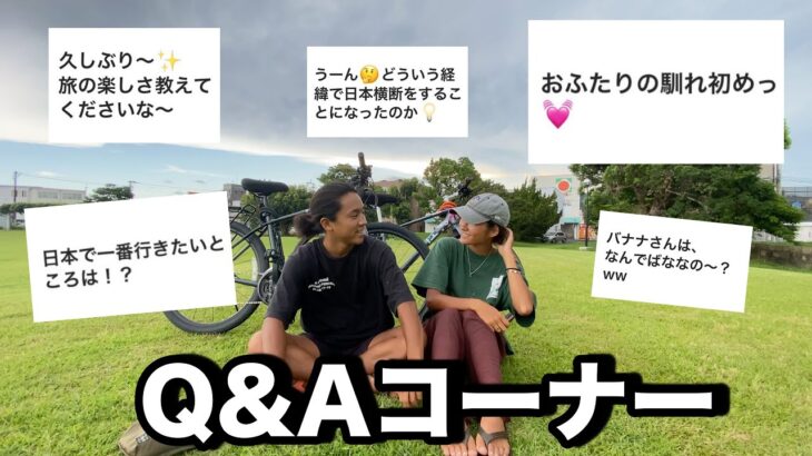 【カップル日本一周番外編‼︎】47都道府県自転車旅Q&Aコーナー‼︎