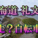 礼文島 爆走？自転車の旅　往復約70㎞　果たしてその結果は・・