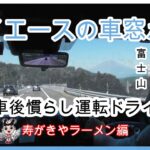 【ハイエース納車旅】千葉～富士市までハイエース慣らし運転　寿がきやラーメン編