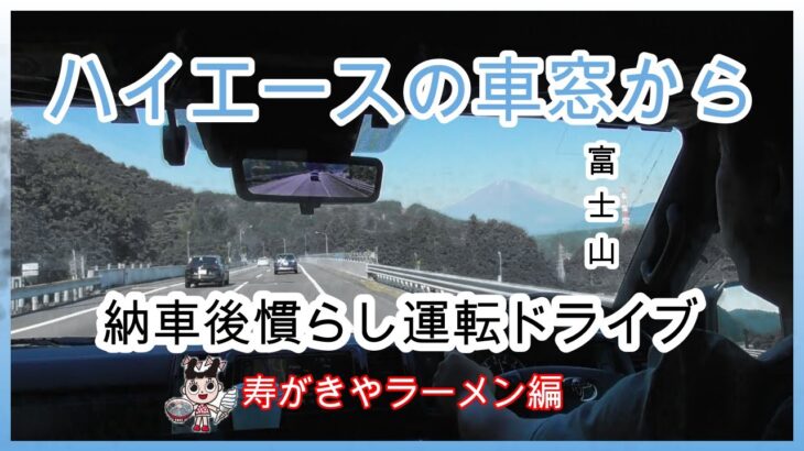 【ハイエース納車旅】千葉～富士市までハイエース慣らし運転　寿がきやラーメン編