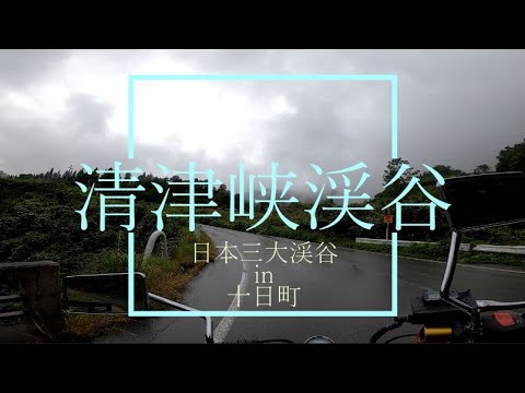 新潟清津渓谷へ行くバイク旅⑩