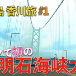 【淡路島→香川 旅ブログ1】明石海峡大橋を初めてバイクで渡る! ・・・が、まさかの迷子?!