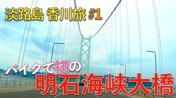 【淡路島→香川 旅ブログ1】明石海峡大橋を初めてバイクで渡る! ・・・が、まさかの迷子?!