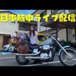 西日本旅中ライブ配信#1