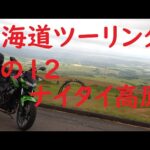 【バイクみち】北海道ツーリングその12(ナイタイ高原・上士幌)[モトブログ]