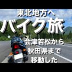 東北地方のバイク旅2日目は会津若松から秋田県横手まで移動です