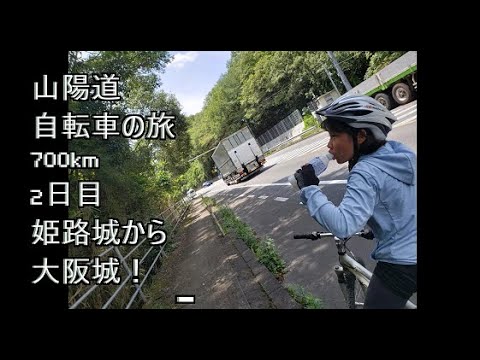 2日目【山陽道自転車の旅】姫路城から岡山城！