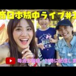 西日本旅中ライブ配信#2