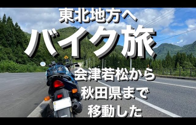 東北地方のバイク旅2日目は会津若松から秋田県横手まで移動です