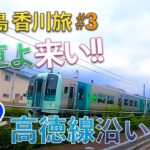 【淡路島→香川 旅ブログ3】四国上陸! 国道11号を辿って高松を目指せ