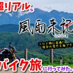 超リアルな岐阜バイク旅に行ってみた。【風雨来記4/NintendoSwitch】