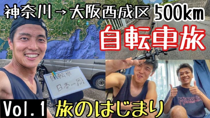 【自転車旅】日本のスラム街を目指して500km（神奈川→大阪西成区）vol.1