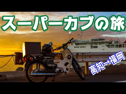 スーパーカブ50で高知→福岡、35年落ちの原付旅　Part3