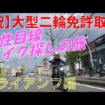 【祝】大型二輪免許取得 女性目線 バイク探しの旅 トライアンフ編 ～ストリートツイン トライデント660～