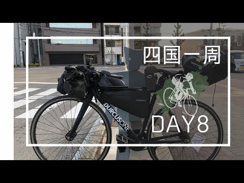 【四国一周サイクリング】ピストバイクで四国一周の旅#DAY８最終日【バイクパッキング】
