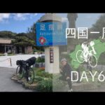 【四国一周】ピストバイクで四国一周の旅#DAY６【バイクパッキング】