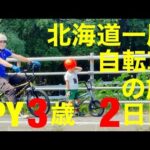 IPY 3歳 北海道一周自転車の旅 ２日目