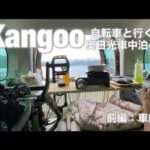 Kangoo 自転車と行く、奥日光車中泊の旅　前編：車内編