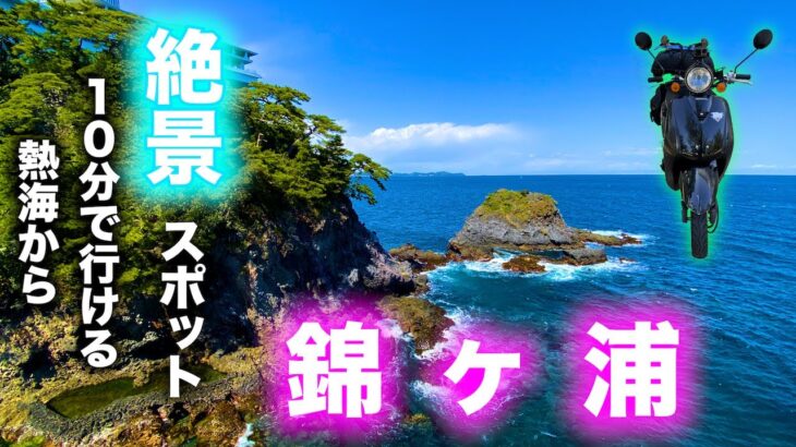 【原付バイクで日本一周旅】最近熱海行った？エモい熱海で絶景断崖を見よ！【絶景静岡】Let’s see the marvelous view of Nishikigaura in the Atami!