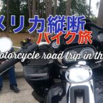 アメリカ縦断バイク旅③ 到着 / Motorcycle Road Trip in the USA