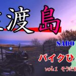 【バイク旅】佐渡島ひとり旅 #１【SUZUKI/GSR250/音街ウナ】