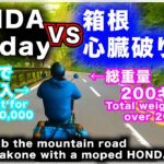 【The街乗りバイク】原付バイクで箱根の山道は登れるのか？！HONDA Todayで箱根ツーリング！​​Climb the mountain with moped?! Hakone Touring!