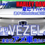 【夏だ！バイク旅】新型VEZEL編..途中でHonda Cars松川に寄ってみた。まるでアメ車みたい(笑#ハーレーダビッドソン#バイクツーリング #新型ベゼル