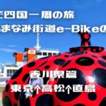 電車で四国一周の旅＋しまなみ街道e-BIkeの旅●香川県篇〜直島を自転車で回りました