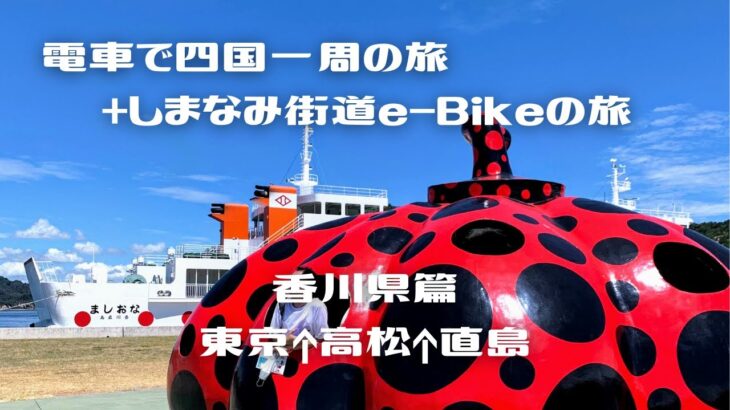 電車で四国一周の旅＋しまなみ街道e-BIkeの旅●香川県篇〜直島を自転車で回りました