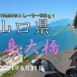 山口県・角島大橋旅バイク目的地紹介です。
