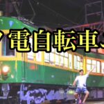 【江ノ電自転車ニキ】ホームタコスバー　男旅