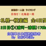 自転車旅行　サイクリング　札幌から根室　襟裳岬経由　２日目その１