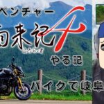 バイクで岐阜を旅するアドベンチャー「風雨来記４」をやり記７【岐阜はもういくとこない】