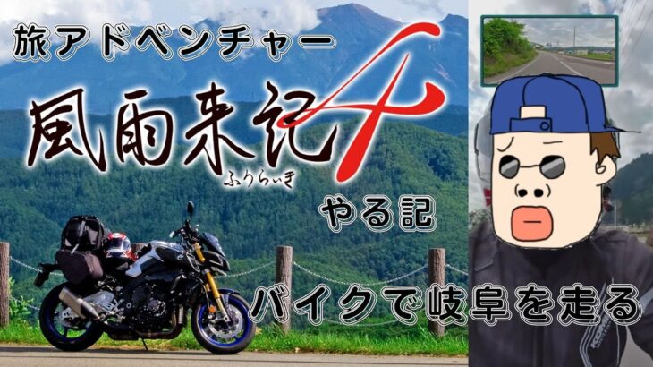 バイクで岐阜を旅するアドベンチャー「風雨来記４」をやり記７【岐阜はもういくとこない】