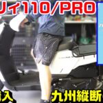 【ベンリィ110/プロ】JA09新古車購入引き上げの旅！