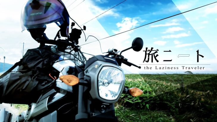 【110cc】無職ニートの日本一周！！【貧乏バイク旅】