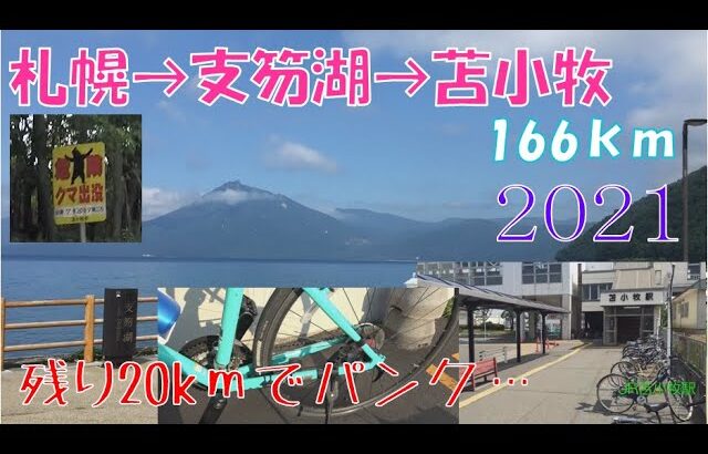 自転車で札幌→支笏湖経由で苫小牧 165kmの旅 2021【クロスバイク】