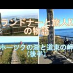 2020秋北海道道東の旅後半