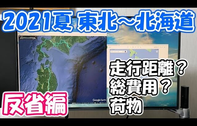 【ランドナー】2021年夏の東北・北海道自転車旅行を 反省してみた
