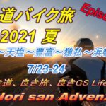 北海道バイク旅 2021 夏 Episode40-2 駆けぬける歓び「エサヌカ線の夕陽」♪(小樽～天塩～豊富～猿払～浜頓別)