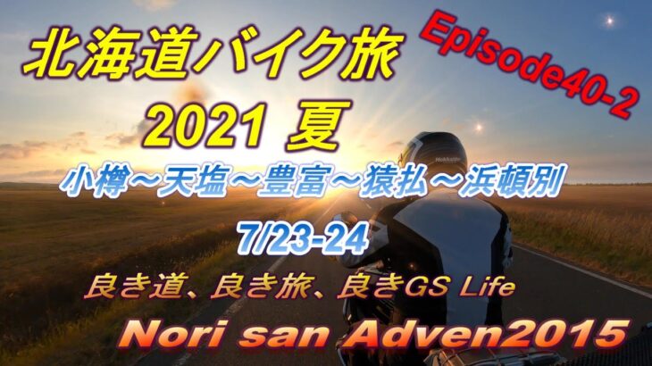 北海道バイク旅 2021 夏 Episode40-2 駆けぬける歓び「エサヌカ線の夕陽」♪(小樽～天塩～豊富～猿払～浜頓別)