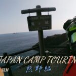 西日本放浪バイク旅2021【第2章】【熊野編】