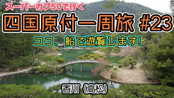 四国原付一周旅 #23 スーパーカブ50で行く！香川(高松)　栗林公園を和船で遊覧　絶品うどん店をハシゴします！