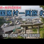 四国原付一周旅 #24 スーパーカブ50で行く！香川(高松)→香川(男木島)　アートと猫の島へ　登り坂＋迷路で歩き回ります！